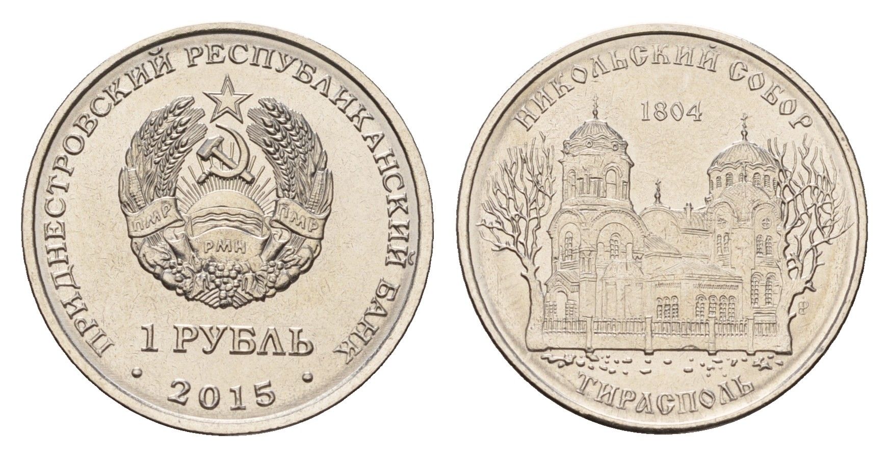 Приднестровье 1 рубль 2015 Православные храмы Приднестровья - Никольский собор, Тирасполь KM 215 сталь плакированная никелем UNC 4669-855