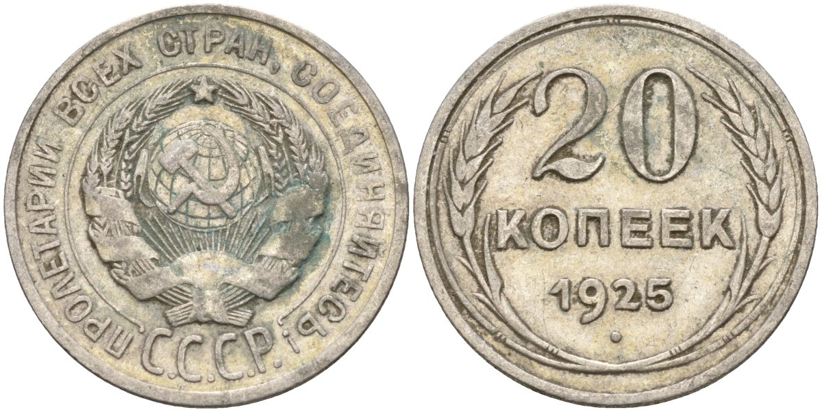 СССР 20 копеек 1925 Федорин 10 серебро 4146-1237