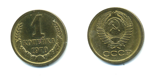 СССР 1 КОПЕЙКА 1970 Федорин 149 KM 126а латунь UNC 551-913