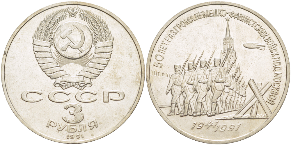 СССР 3 рубля 1991 50 лет разгрома немецко-фашистских войск под Москвой KM 301 медно-никель 4183-332