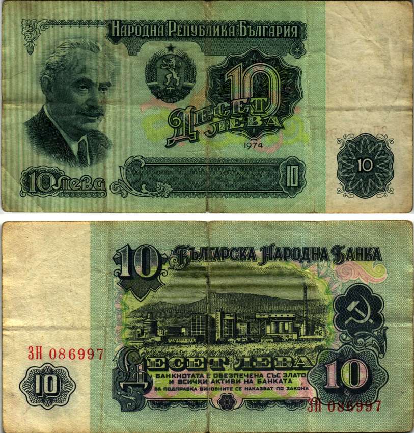 Болгария 10 левов 1974 Георгий Димитров, химический завод, 6-ти значный номер Pick 96 a бумага 445-23-3-2