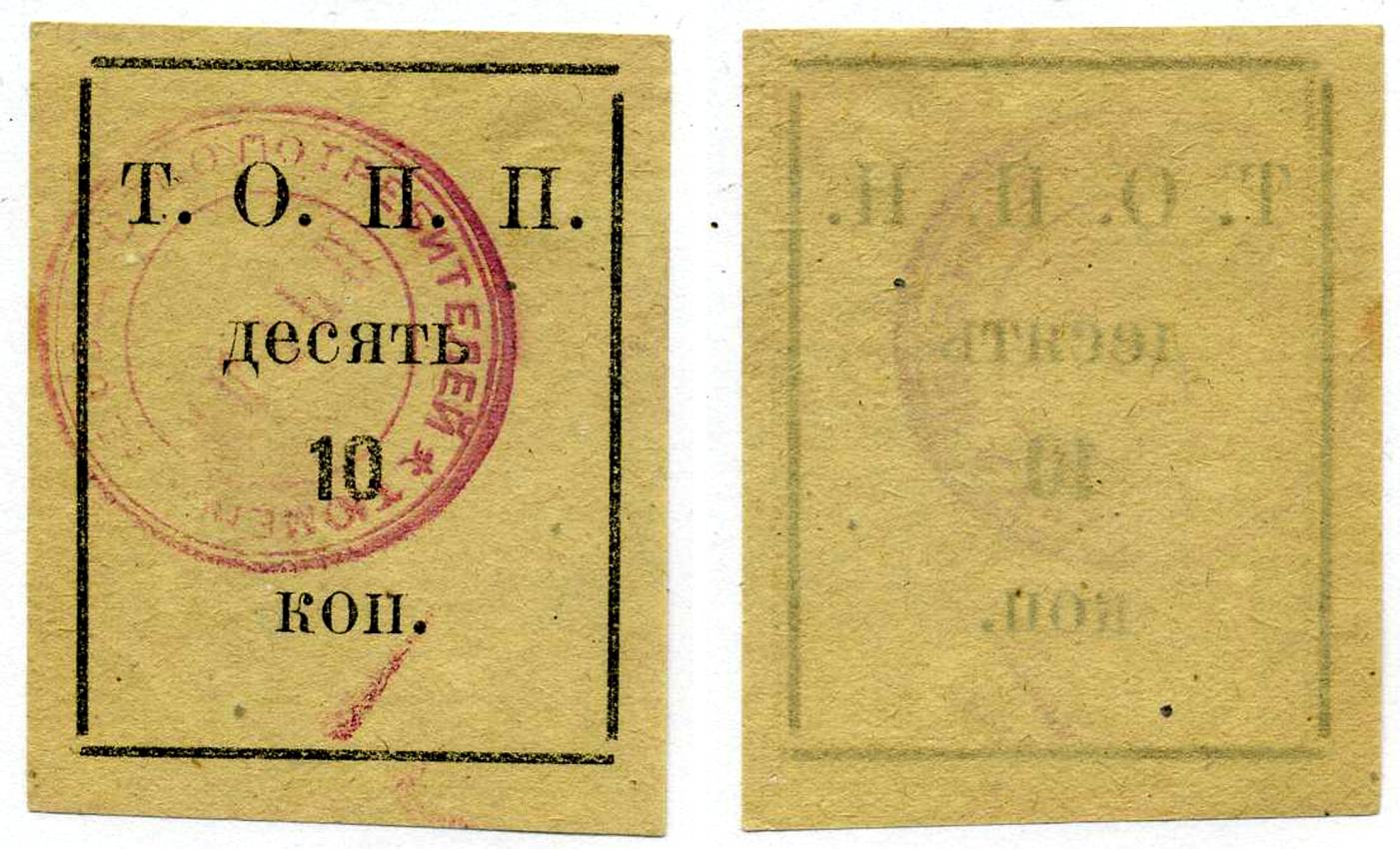 Тюмень 10 Копеек ND Тюменское Общество Потребителей «Пчела» (Т.О.П.П.), печать на аверсе красная Рябченко 20853р бумага 00-00-00