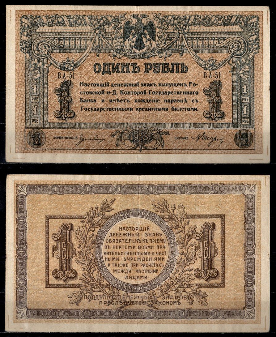 Ростов-на-Дону 1 рубль 1918 Ростовская-на-Дону контора Государственного банка Pick S408 a, Лазарев 26 бумага 435-54-1-1