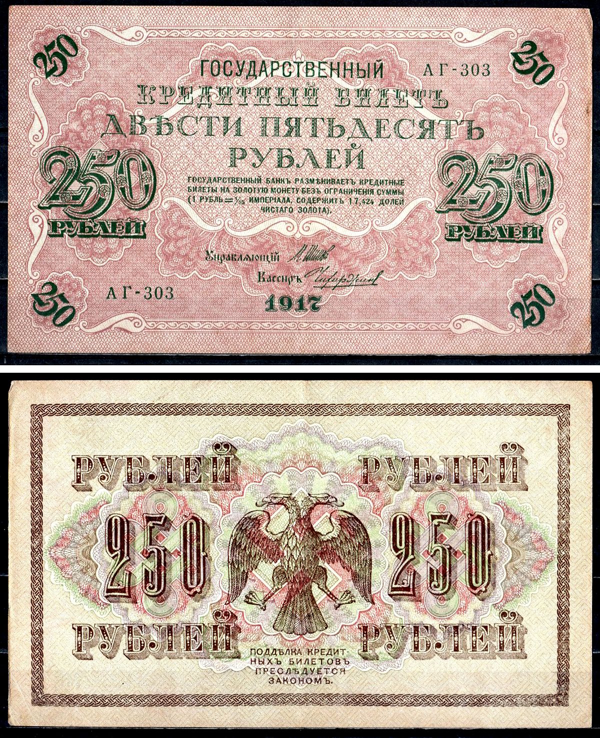 Россия 250 рублей 1917 (1917-1918) выпуск советского правительства (РСФСР), серия АГ-303, управляющий И.П. Шипов, кассир Чихиржин Pick 36 (2-12), Горянов 1.12.2 бумага 8617-8-1-1