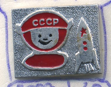 СССР ЗНАЧОК ND КОСМОНАВТ, РЕБЕНОК, РАКЕТА 7503-1-39
