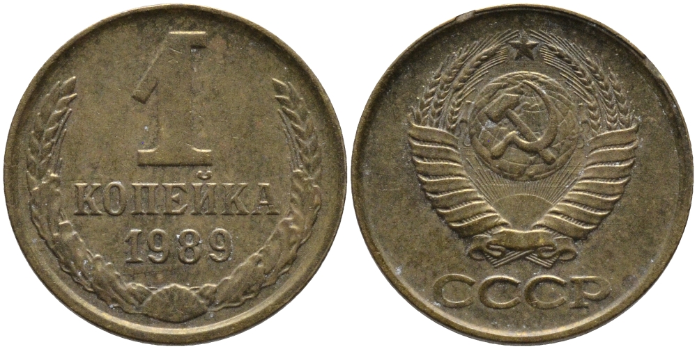 СССР 1 КОПЕЙКА 1989 Федорин 178, ММД KM 126a латунь 96-953