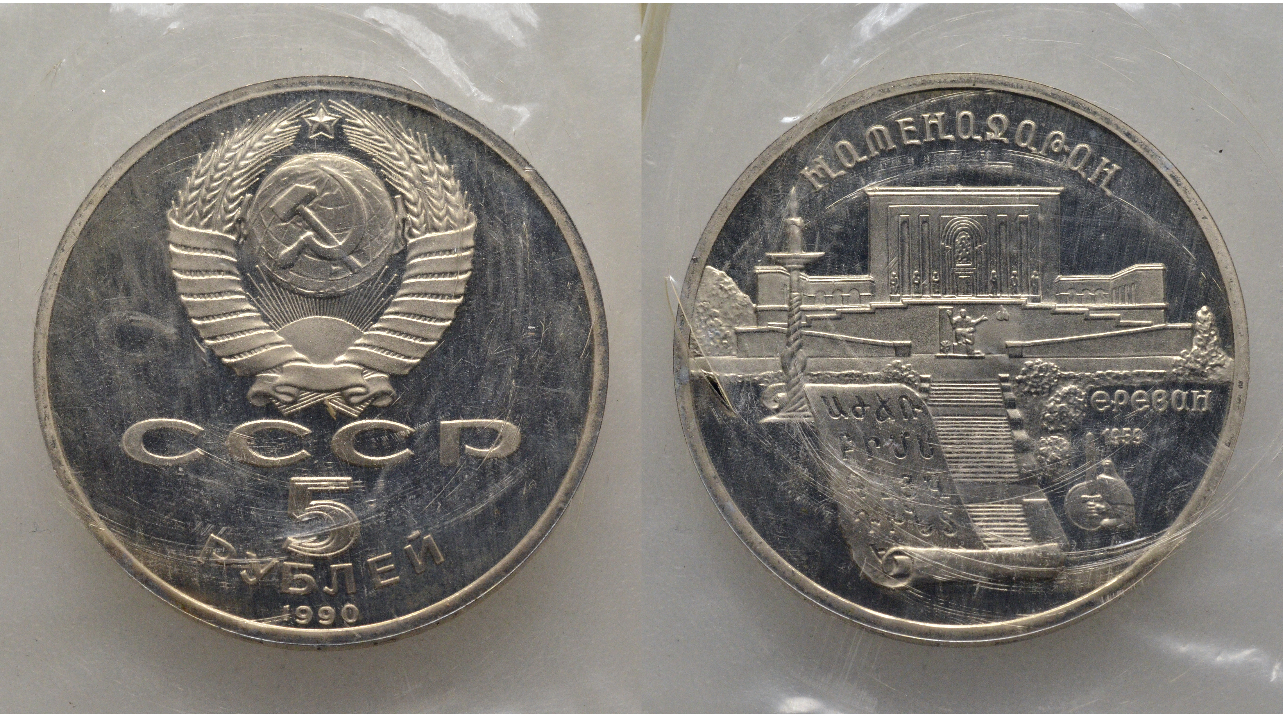 СССР 5 рублей 1990 Матенадаран, город Ереван, в запайке KM 259 медь никель цинк PROOF AUC1-4-41