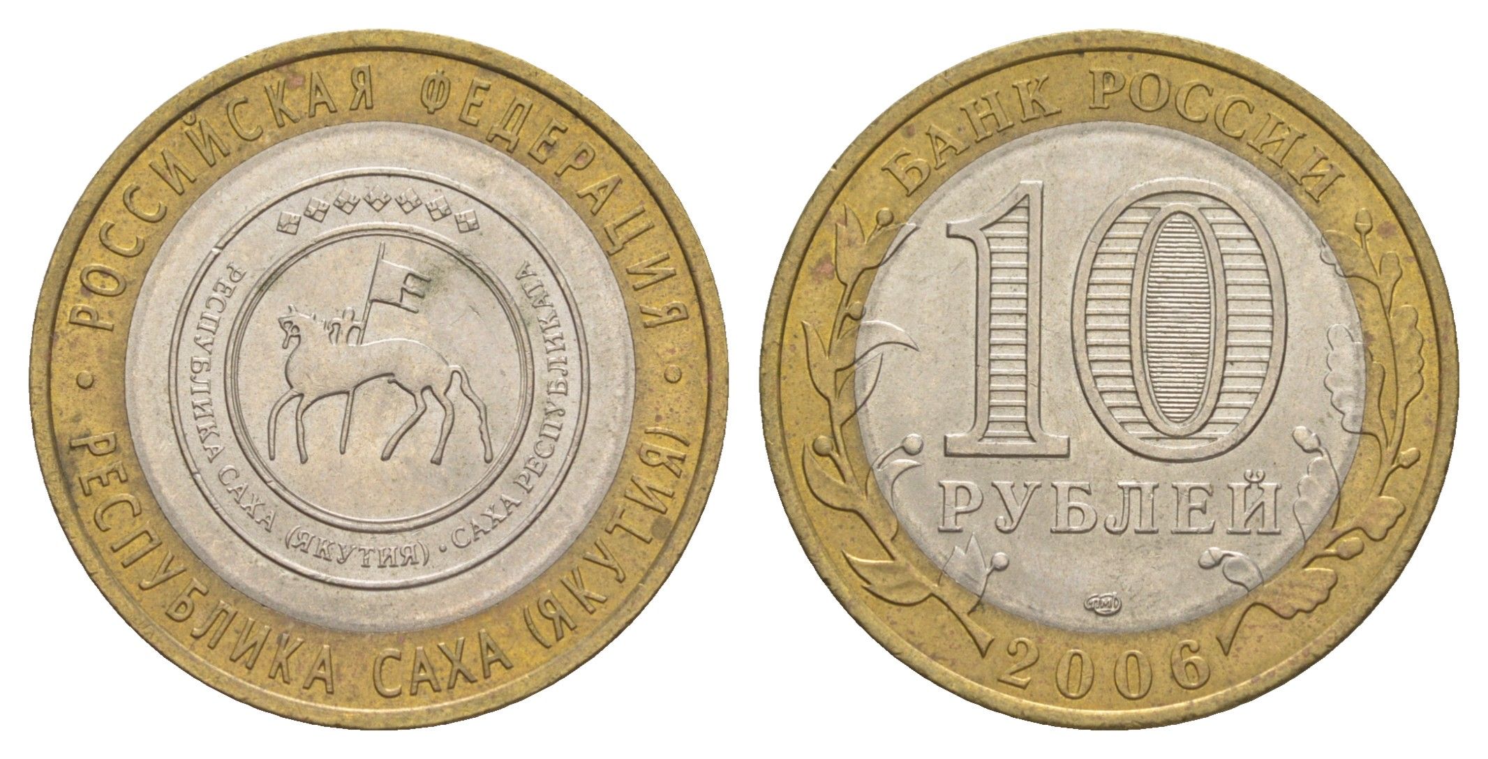 Россия 10 рублей 2006 СПМД, серия Российская федерация - Республика Саха (Якутия) Y 941 биметалл 4629-1255