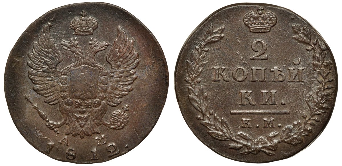 Россия 2 копейки 1812 КМ-АМ, Александр I (1801-1825) Биткин 487 медь aUNC 1099-4-71