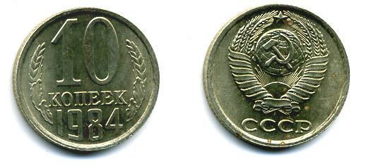 СССР 10 КОПЕЕК 1984 Федорин 159 KM 130 медь никель цинк 26-434