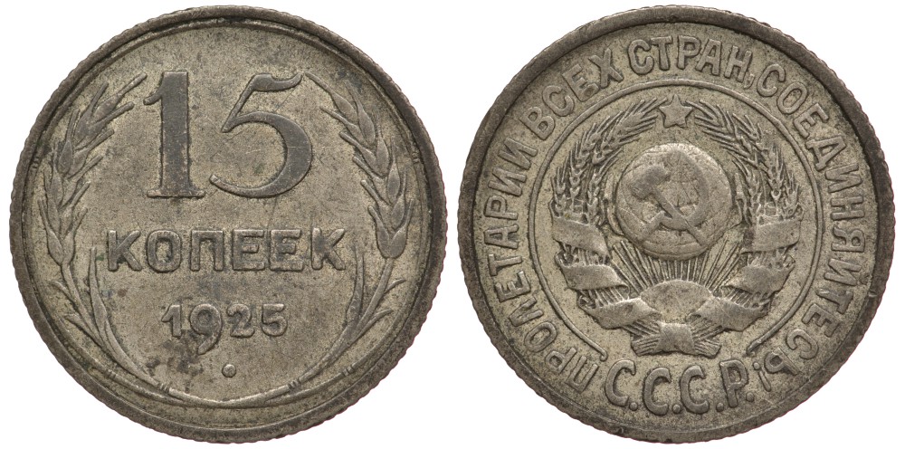 СССР 15 КОПЕЕК 1925 KM 87 серебро 4381-726
