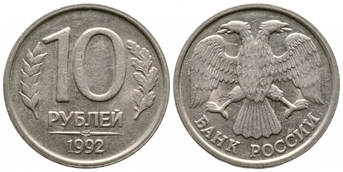 РОССИЯ 10 РУБЛЕЙ 1992 ЛМД KM 313, Федорин 1 медно-никель 93-354