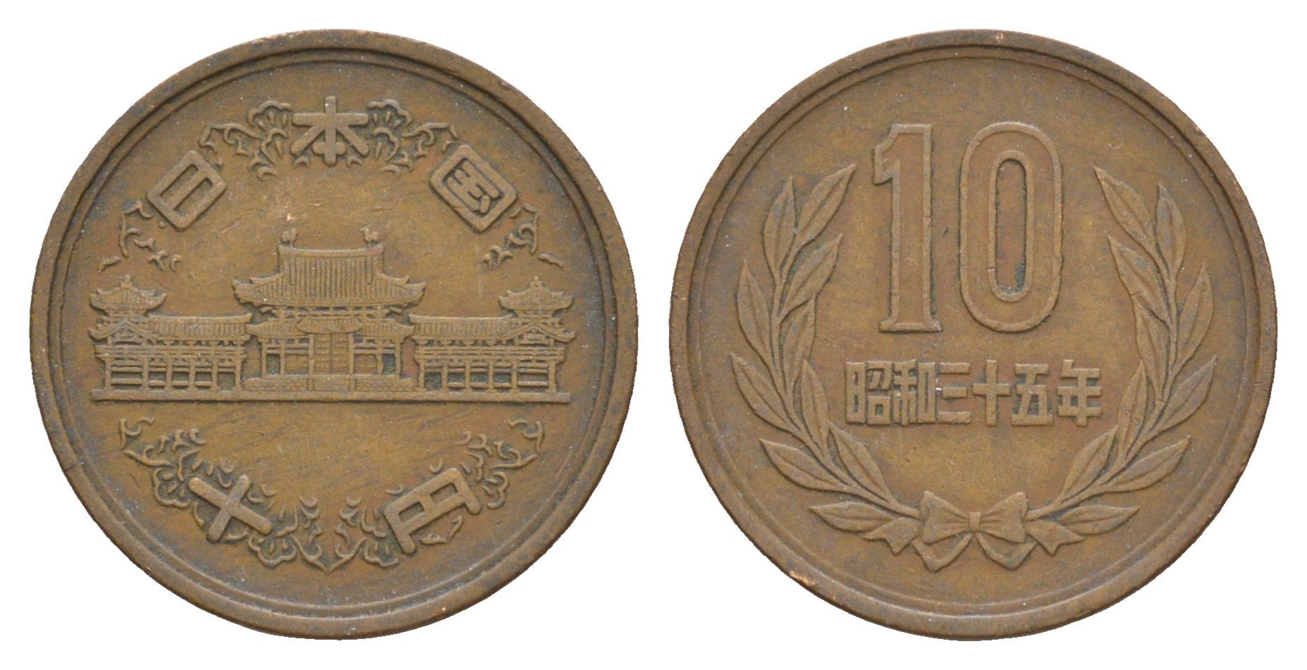 Япония 10 йен 1960 Yr. 35 Y 73a бронза 4622-622