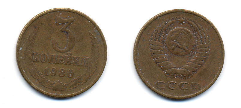 СССР 3 КОПЕЙКИ 1980 Федорин 183 KM 128a алюминиевая бронза 23-1347