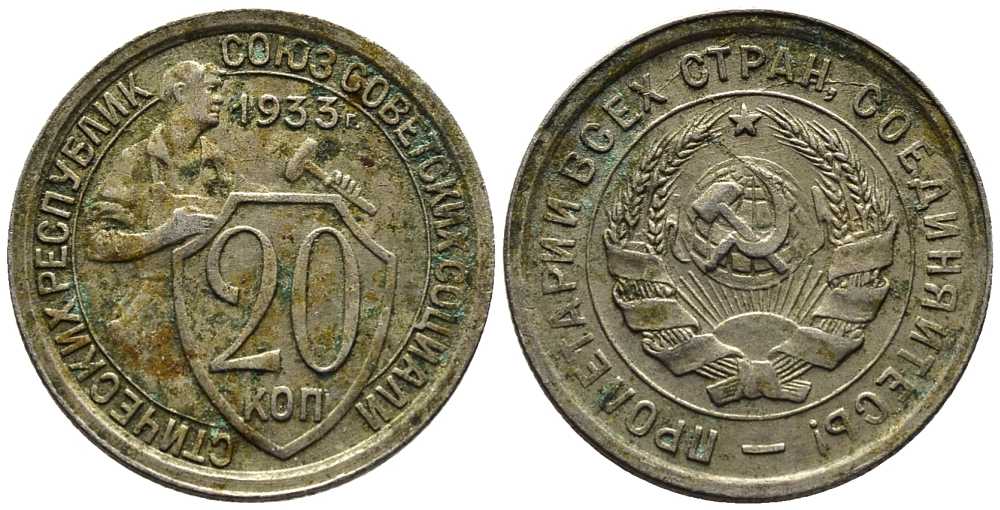 СССР 20 КОПЕЕК 1933 Федорин 29, у первого, правого, к земному шару колоса - две ости KM 97 медно-никель 201-747