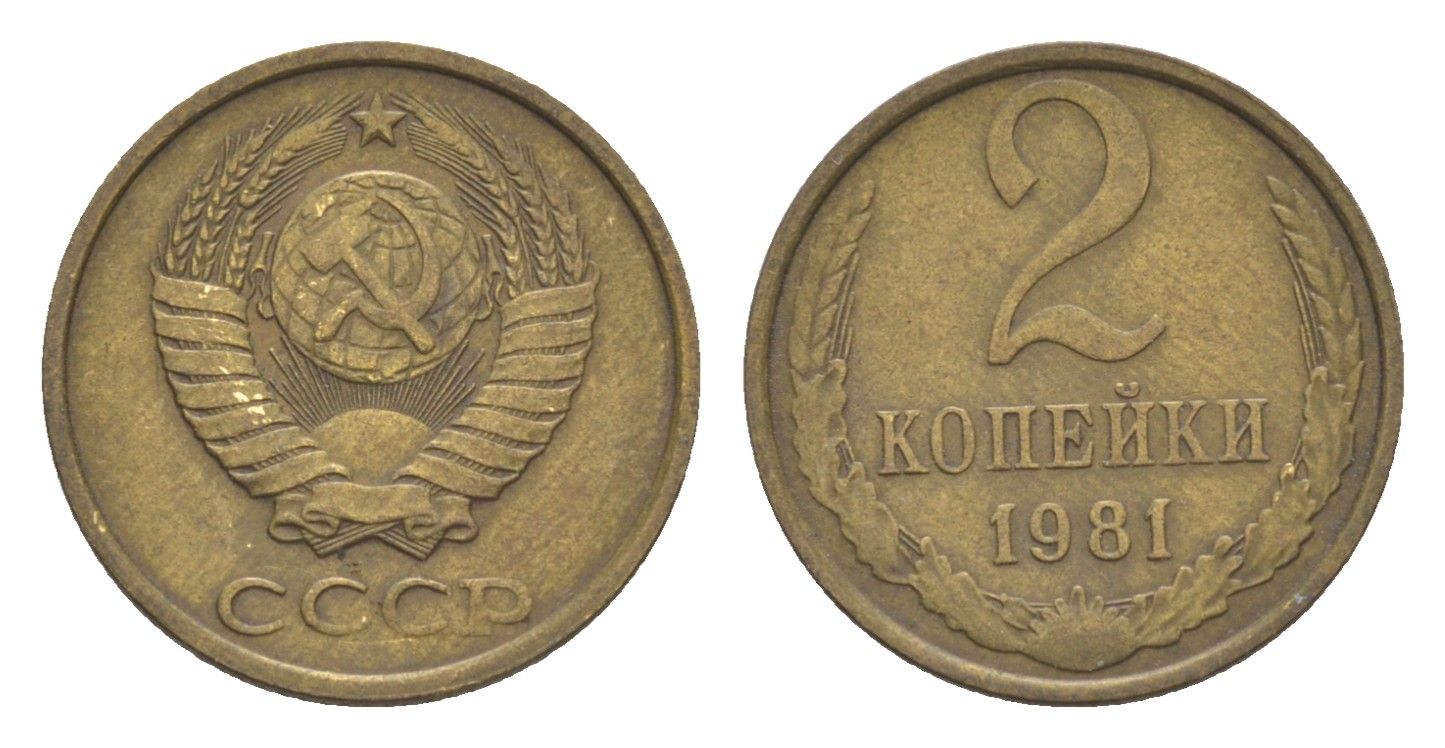 СССР 2 копейки 1981 Y 127a латунь 4651-714