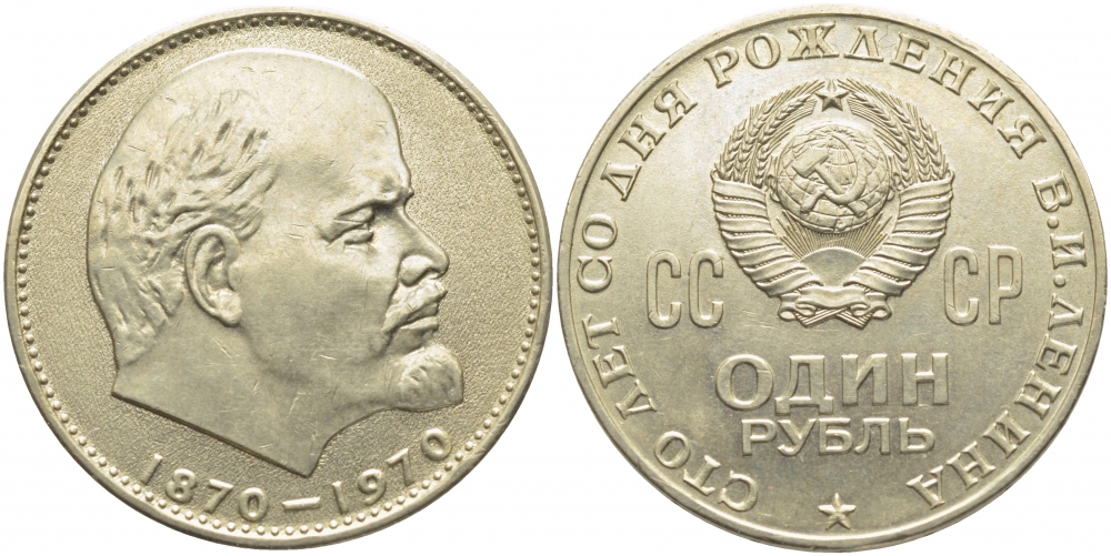СССР 1 рубль 1970 100 лет со дня рождения В.И. Ленина KM 141 медь никель цинк 109-932