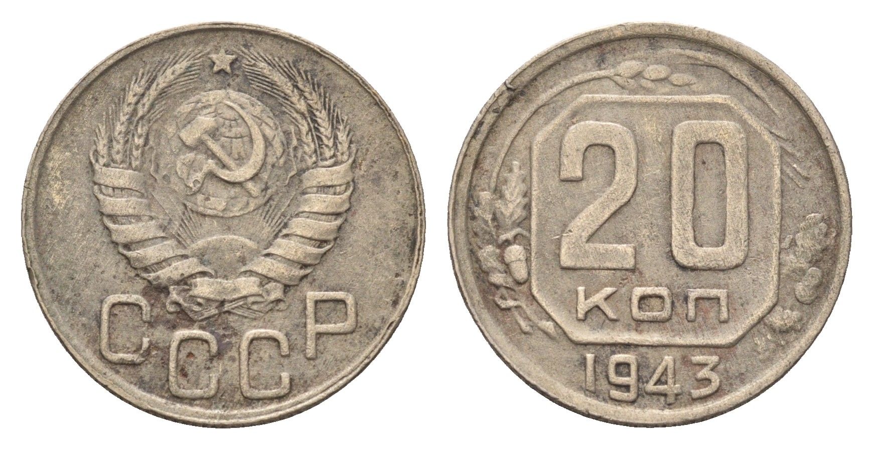 СССР 20 копеек 1943 Y 111 медно-никель 216-726