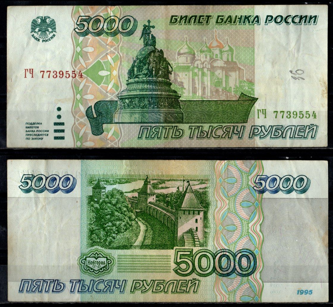 Россия 5000 рублей 1995 Pick 262 бумага 7484-71-1-2