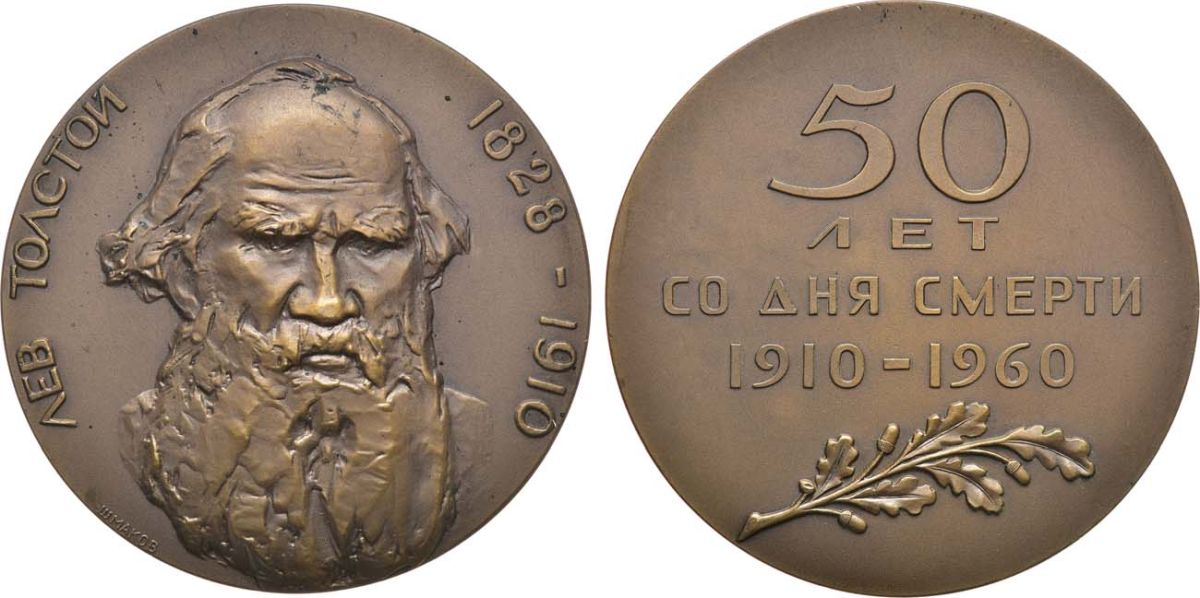 СССР медаль 1960 ЛМД, 50 лет со дня смерти Л.Н. Толстого, медальеры М.А. Шмаков, Н.А. Соколов, диаметр 65 мм. Шкурко, Салыков 195 томпак    1097-5-13