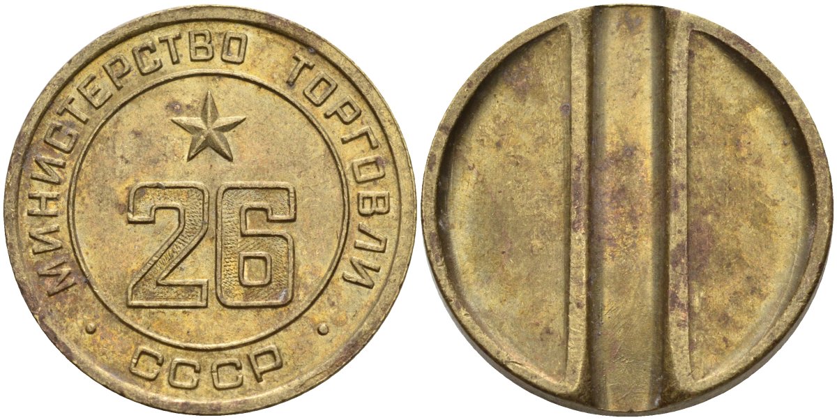 СССР жетон № 26 для торговых автоматов Министерства торговли СССР ND (1955-1977) Федорин 156 латунь 4162-1131