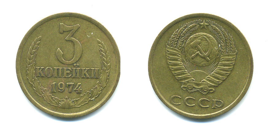 СССР 3 КОПЕЙКИ 1974 Федорин 163 KM 128a алюминиевая бронза 26-1615