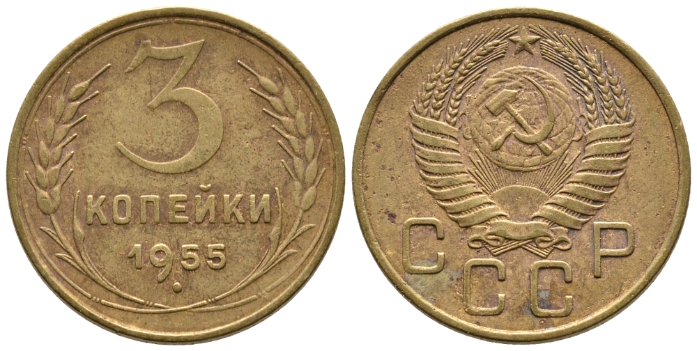 СССР 3 КОПЕЙКИ 1955 Федорин 133, KM 114 алюминиевая бронза 3999-931