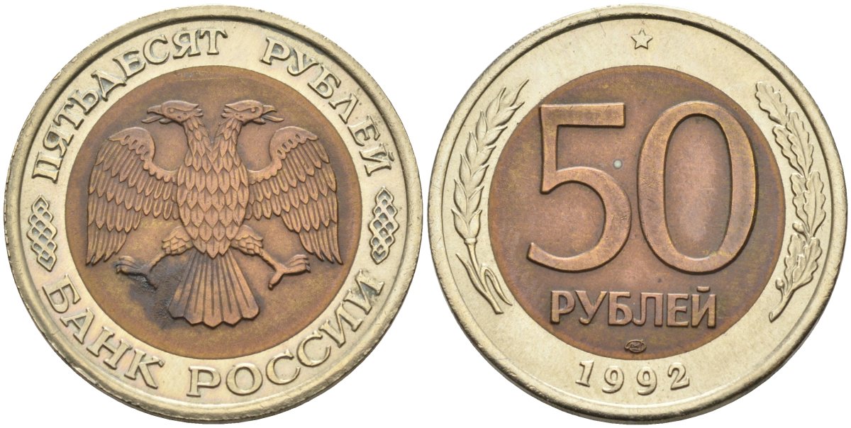 Россия 50 рублей 1992 ЛМД KM 315, Федорин 1 биметалл аUNC 4575-753
