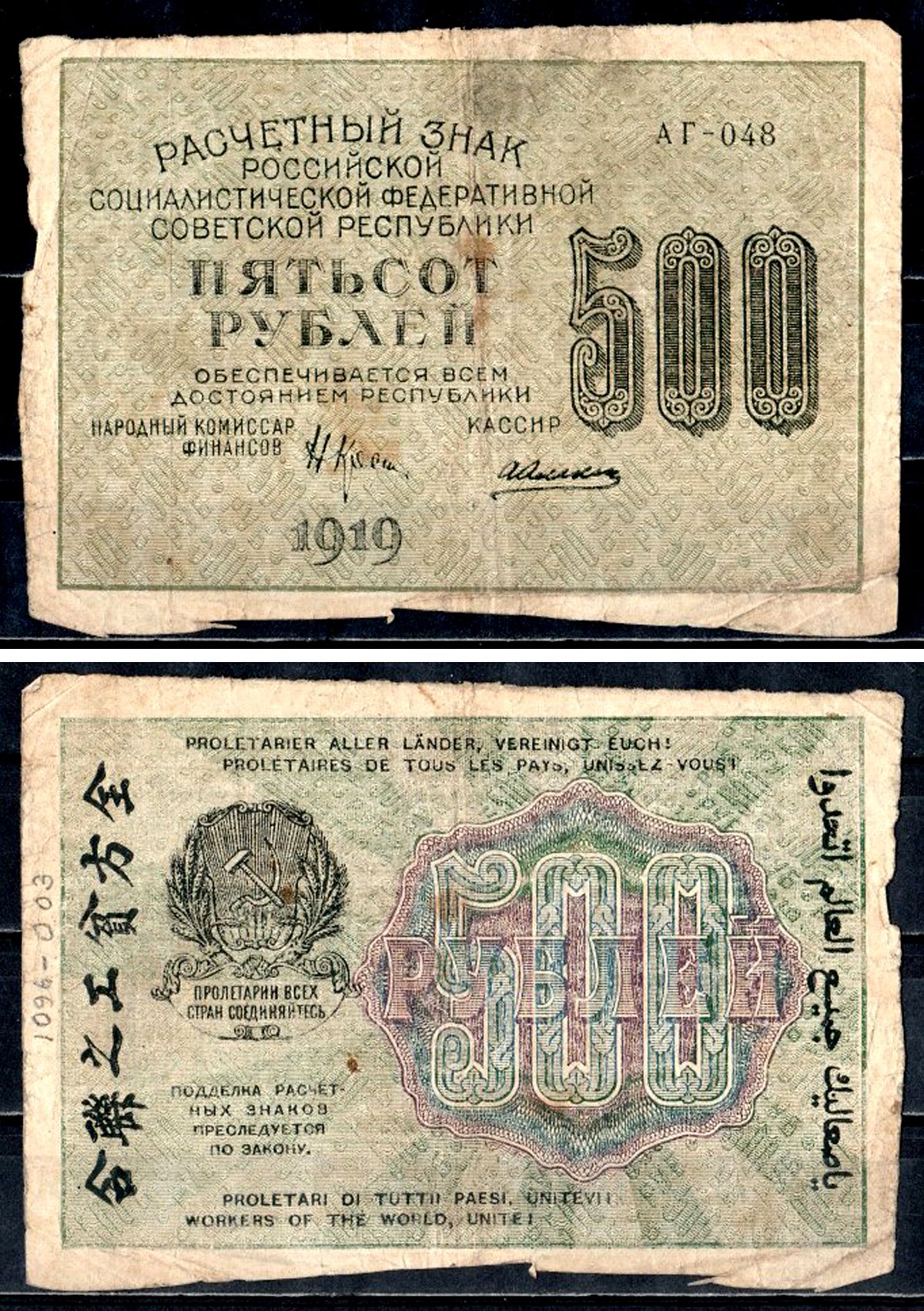 РСФСР 500 рублей 1919 расчетный знак, кассир Алексеев, водяной знак №6, серия АГ-048 Горянов 2.5.8, Pick 103 a (9) бумага 8564-35-2-1