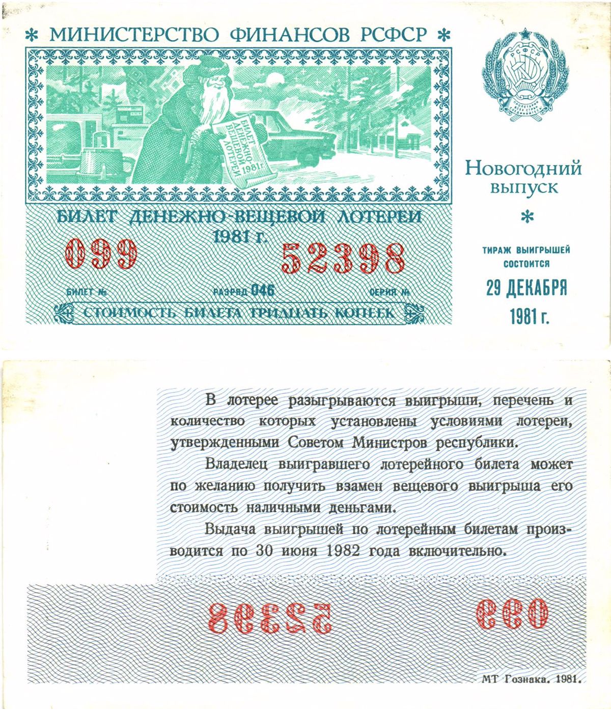 Министерство финансов РСФСР лотерейный билет  денежно-вещевой лотерии стоимость 30 копеек 1981 новогодний выпуск, разряд 046   бумага  aUNC 8612-26-3-2