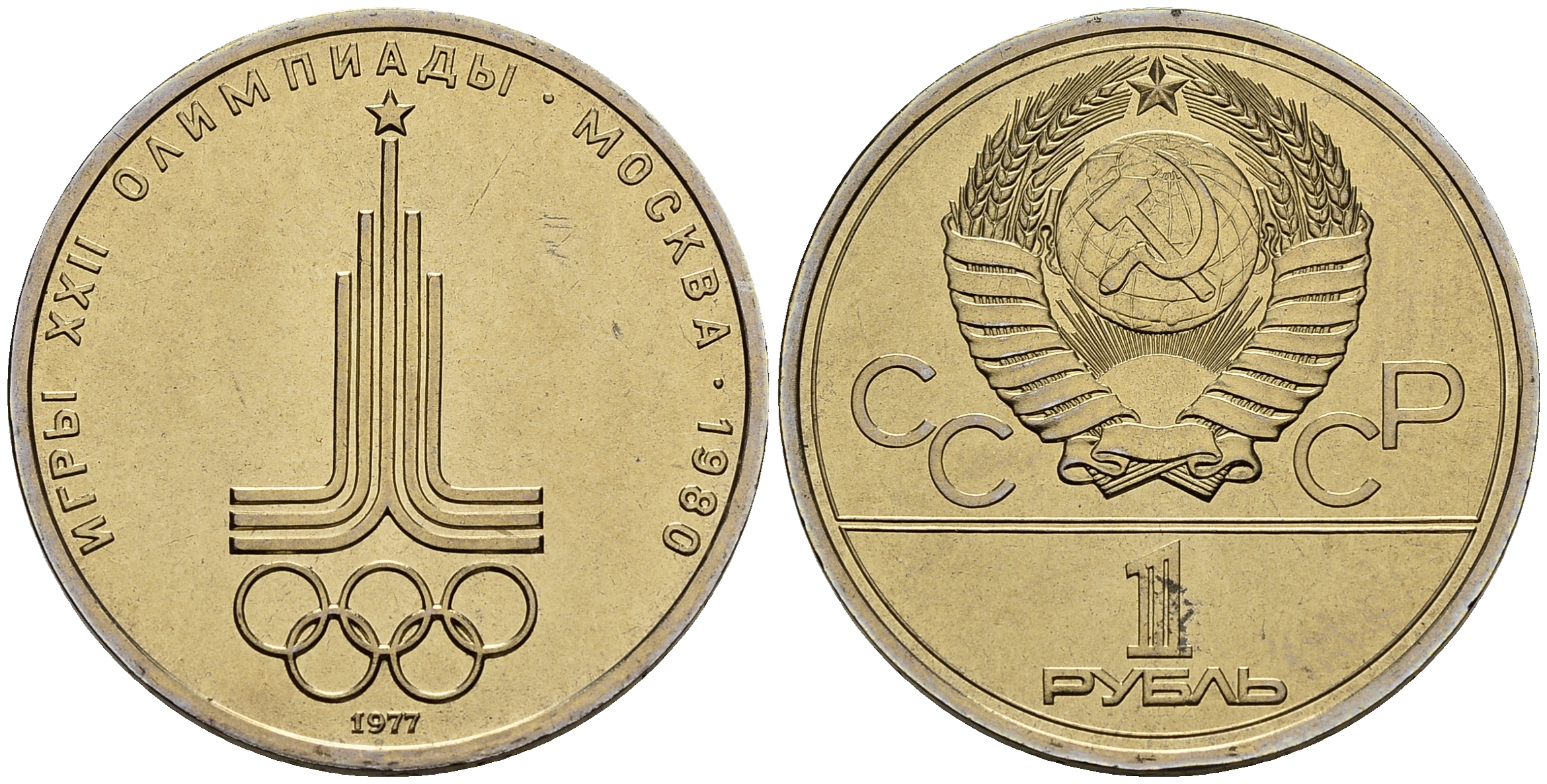 СССР 1 рубль 1977 Летние Олимпийские игры 1980 года в Москве, эмблема KM 144 медь никель цинк UNC 118-913