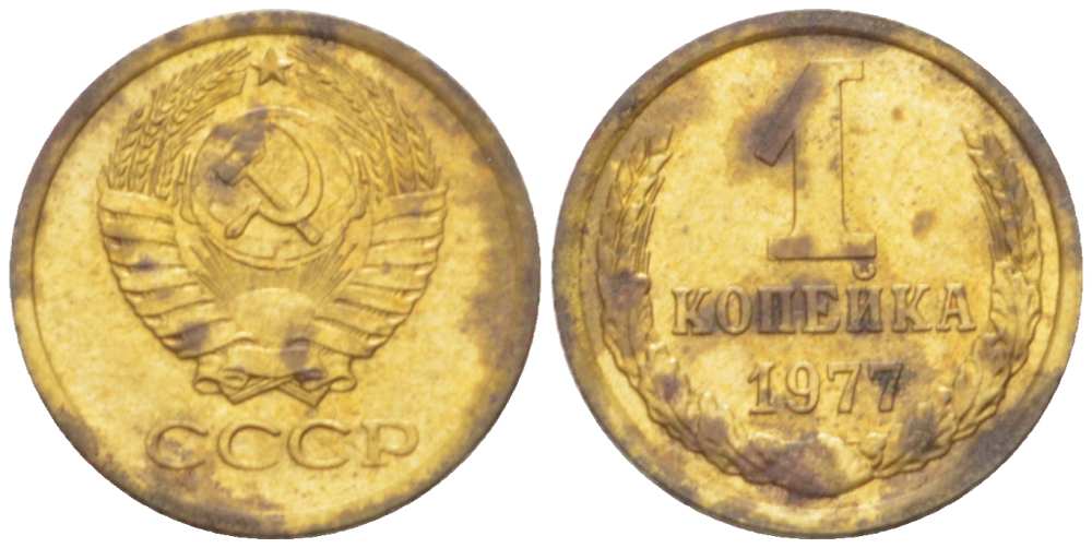 СССР 1 КОПЕЙКА 1977 Федорин 158 KM 126а латунь 3955-756