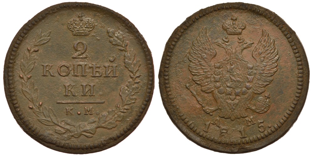 Россия 2 копейки 1815 КМ-АМ, Александр I (1801-1825) Биткин 493 медь 633-1315