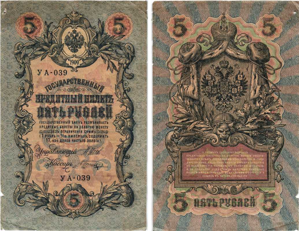 РОССИЯ 5 РУБЛЕЙ 1909 ВЫПУСК 03.1917 - 10.1917, УПРАВЛЯЮЩИЙ ШИПОВ, КАССИР В. ШАГИН, СЕРИЯ УА-039, ВРЕМЕННОЕ ПРАВИТЕЛЬСТВО Pick 35a, Горянов 1.19.1 бумага 7215-41-1