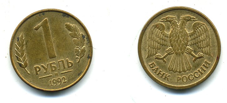 РОССИЯ 1 РУБЛЬ 1992 БУКВА М KM 311, Федорин 3 сталь плакированная латунью 26-421