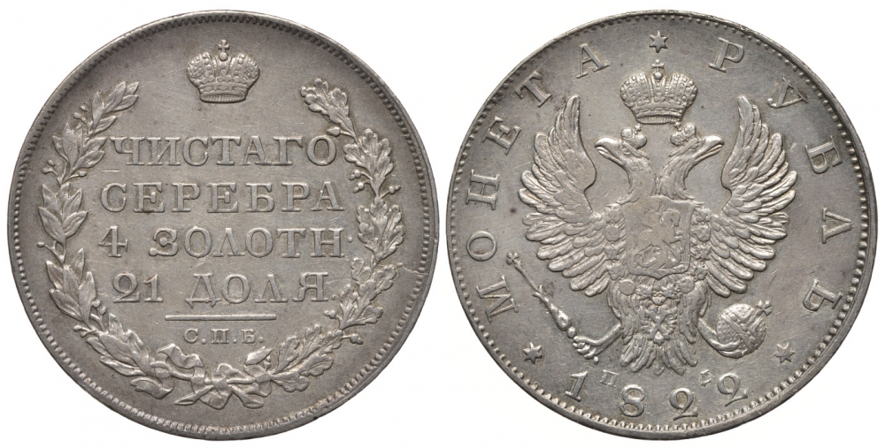 Россия 1 рубль 1822 СПБ-ПД, Александр I (1801-1825) Биткин 135, KM 130 серебро 00-813-14