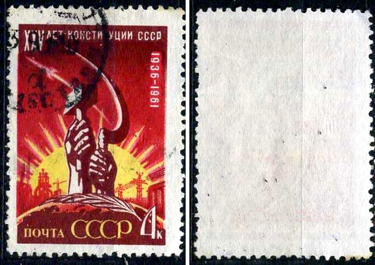 СССР марка 4 копейки 1961 25 лет Конституции СССР - серп и молот Загорский 2561 почтовое гашение 8699-7-3-3
