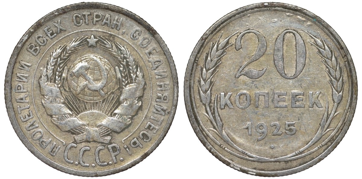 СССР 20 копеек 1925 Федорин 10 серебро 4145-854