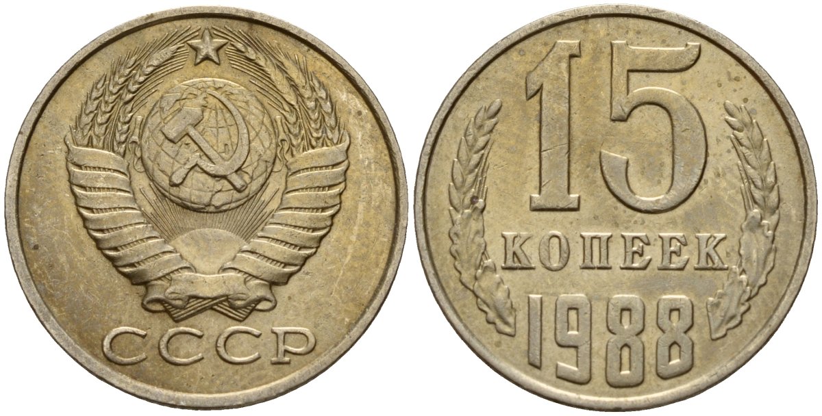 СССР 15 копеек 1988 Федорин 165 медно-никель 4597-1015