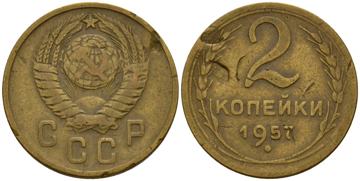 СССР 2 копейки 1957 Федорин 102 алюминиевая бронза 4158-223