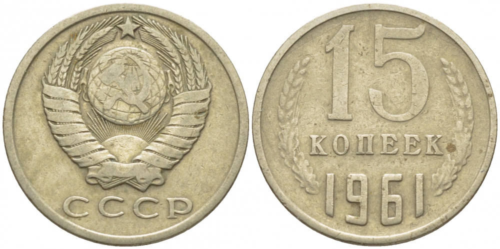 СССР 15 КОПЕЕК 1961 Федорин 131 KM 131 медь никель цинк 4448-456