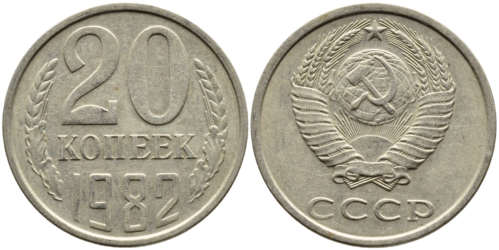 СССР 20 КОПЕЕК 1982 Федорин 145 KM 132 медь никель цинк 4393-922