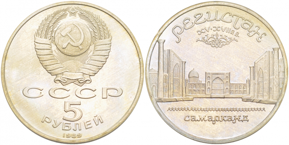 СССР 5 рублей 1989 Ансамбль Регистан в Самарканде KM 229 медь никель цинк PROOF 01-240-43