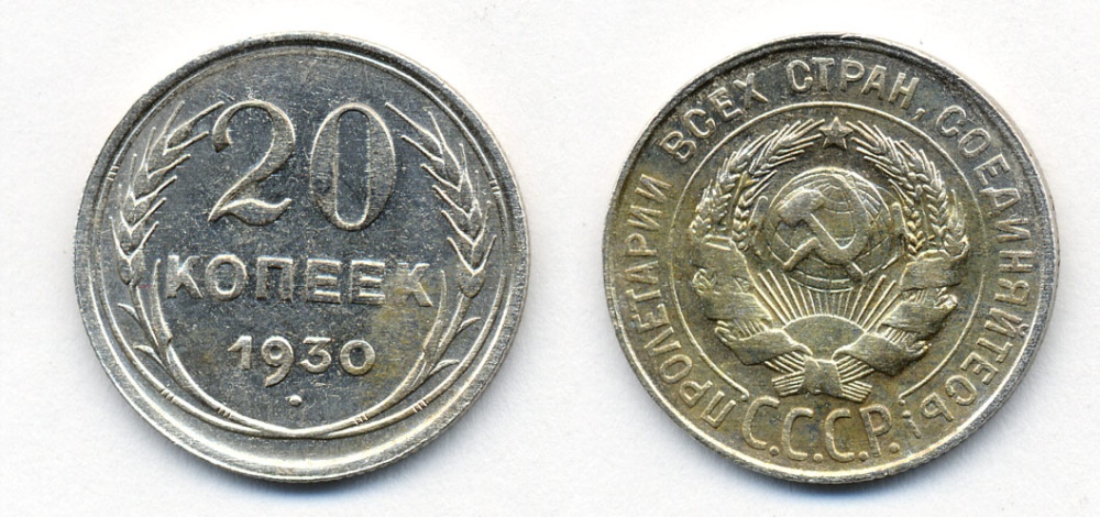 СССР 20 копеек 1930 Федорин 18, КМ 88 серебро 54-2242