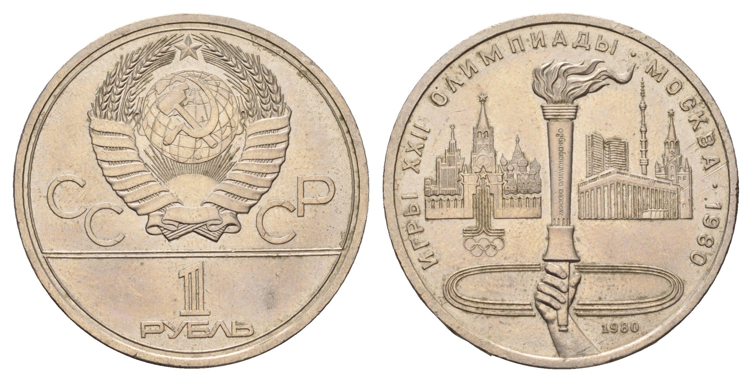 СССР 1 рубль 1980 Летние Олимпийские игры 1980 года в Москве, Олимпийский факел Y 178 медь цинк никель 4653-241