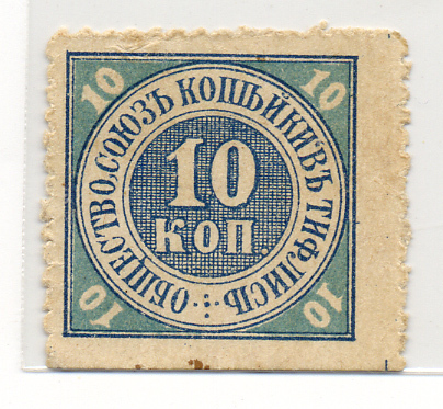 ОБЩЕСТВО 'СОЮЗ КОПЕЙКИ' В ТИФЛИСЕ 10 КОПЕЕК МАРКА Рябченко ок. 21202 бумага 000-00-00