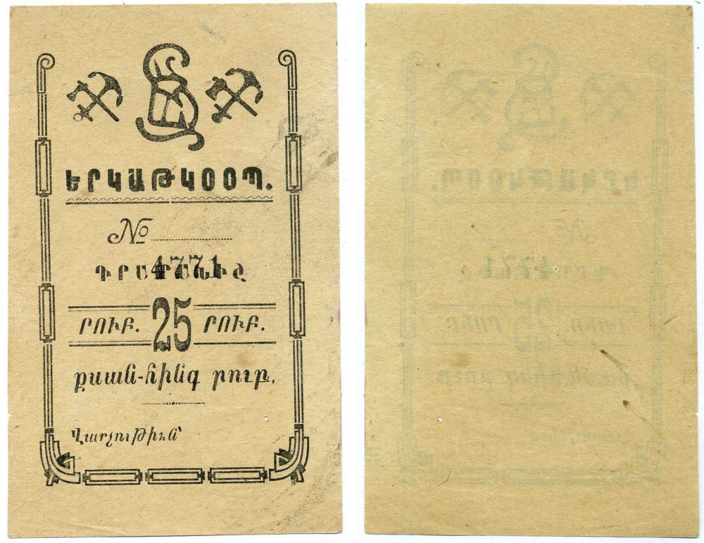 Армения, Александрополь (Ленинакан) 25 рублей ND (1919) Железнодорожный кооператив Рябченко 17043 бумага 000-00-00