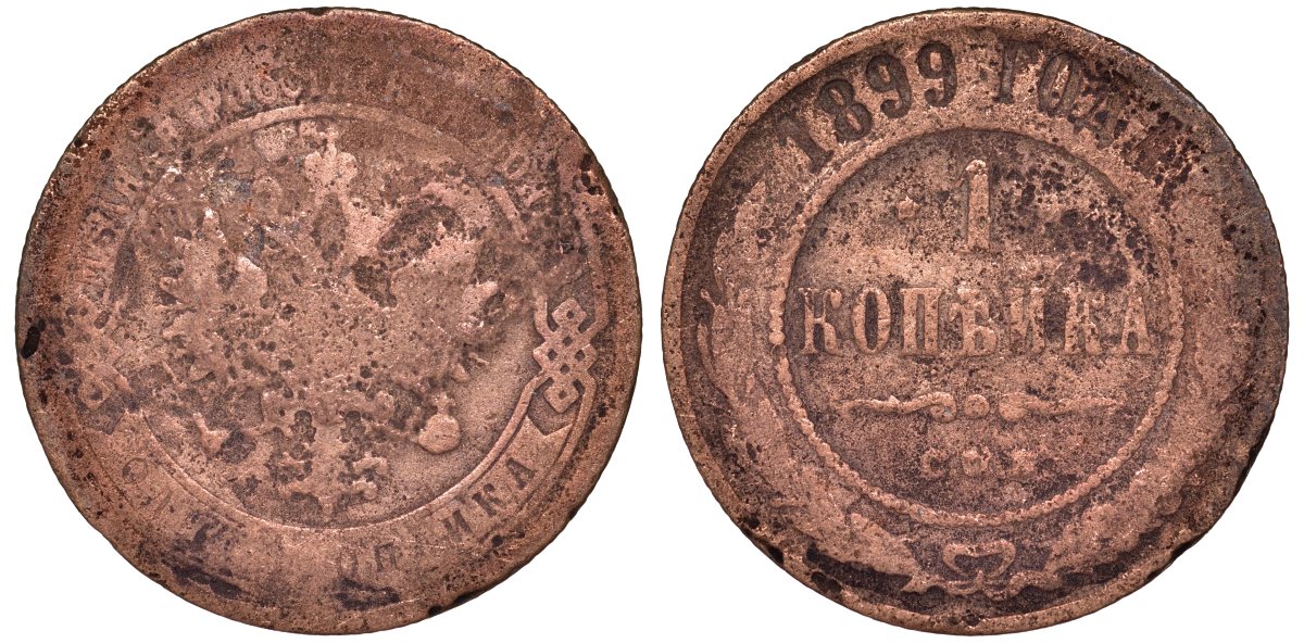 Россия 1 копейка 1899 СПБ, Николай II (1896-1917) Биткин 304, KM 9.2 медь 51-2831