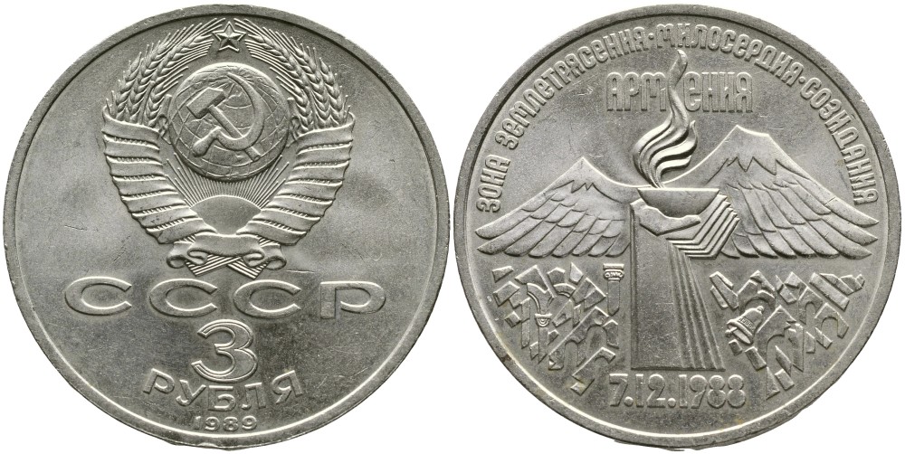 СССР 3 рубля 1989 Армения - землетрясение 07.12.1988 KM 234 медно-никель 4536-1143