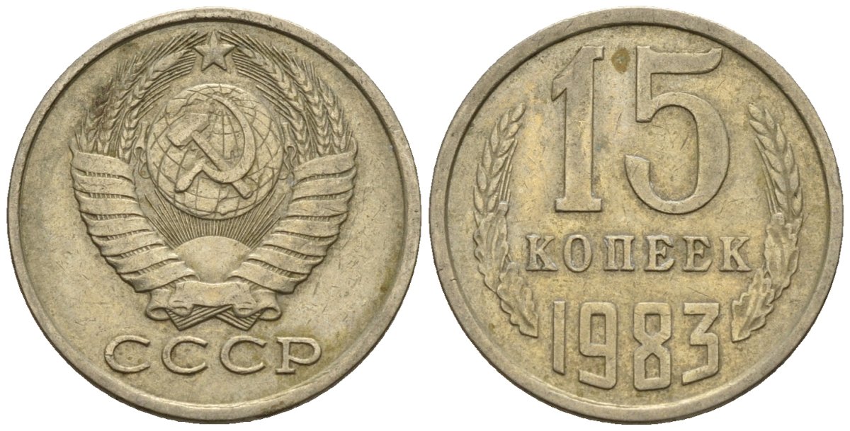 СССР 15 копеек 1983 Федорин 155 медно-никель 4147-134